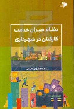 نظام جبران خدمت کارکنان در شهرداری