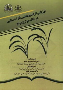 ارزیابی اثرات بهداشتی فلزات سنگین در خاک مزارع برنج