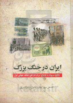 ایران در جنگ بزرگ 1918 - 1914