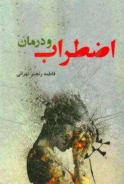 اضطراب و درمان