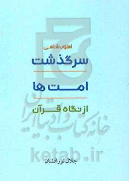 اسلوب‌شناسی سرگذشت امت‌ها از نگاه قرآن