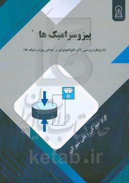 پیزوسرامیک‌ها (با رویکرد بررسی تاثیر نانوتکنولوژی بر خواص پیزوسرامیک‌ها)