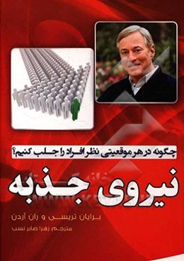 نیروی جذبه (قدرت مجذوب کردن) چگونه در هر موقعیتی نظر افراد را جلب کنیم؟