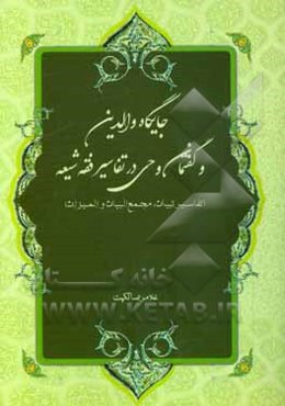 جایگاه والدین و گفتمان وحی در تفاسیر فقه شیعه (تفاسیر تبیان،‌ مجمع البیان و المیزان)