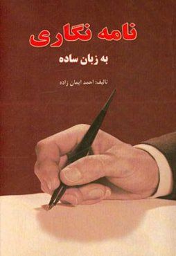 نامه‌نگاری به زبان ساده