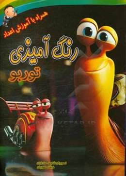 رنگ‌آمیزی توربو همراه با آموزش اعداد