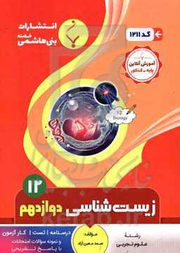 مجموعه کمک‌‌آموزشی و درسی زیست‌شناسی (3) پایه دوازدهم دوره دوم متوسطه: شامل درسنامه، تست، کارآزمون و نمونه سوالات امتحانات با پاسخ تشریحی