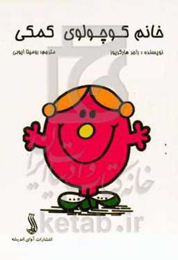 خانم کوچولوی کمکی