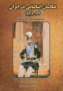 عکاسان ایتالیایی در ایران 64-1848