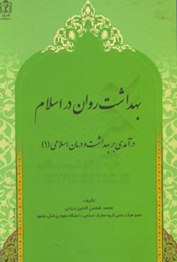 بهداشت روان در اسلام