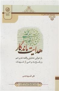 هدایت ماندگار ـ بازخوانی تحلیلی واقعه غدیر خم و پاسخ به برخی از شبهات