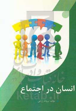 انسان در اجتماع