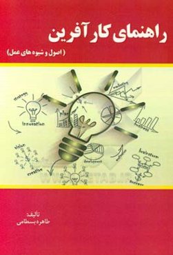 راهنمای کارآفرین: اصول و شیوه‌های عمل