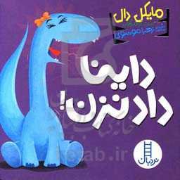 داینا داد نزن!