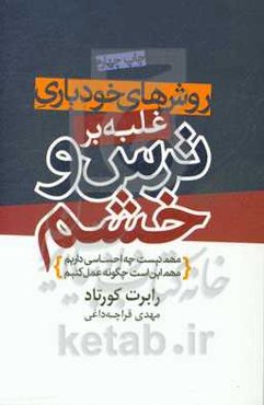 روش‌های خودیاری غلبه بر ترس و خشم: مهم نیست چه احساسی داریم مهم این است چگونه عمل کنیم