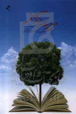 مزرعه‌ی کلام