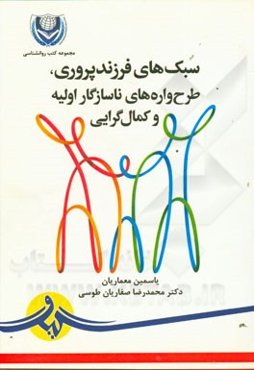 سبک‌های فرزندپروری، طرح‌واره‌های ناسازگار اولیه و کمال‌گرایی