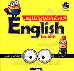 آموزش الفبای انگلیسی: همراه با رنگ‌آمیزی و تمرین
