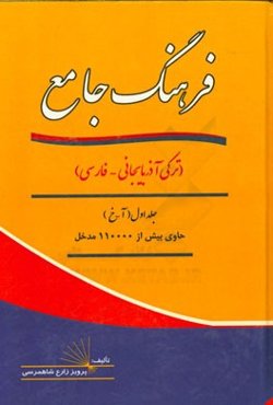 فرهنگ جامع (ترکی - فارسی): آ - خ حاوی بیش از 110000 مدخل