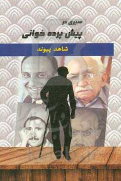سیری در پیش‌پرده‌خوانی: معرفی پیش‌پرده‌خوانان، تماشاخانه‌های مربوطه، نسخه‌های پیش‌پرده