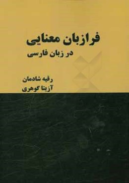 فرازبان معنایی در زبان فارسی