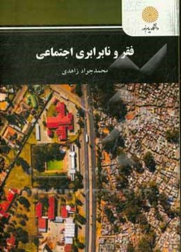 فقر و نابرابری اجتماعی (رشته علوم اجتماعی)