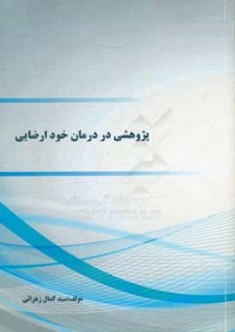 پژوهشی در درمان خودارضایی