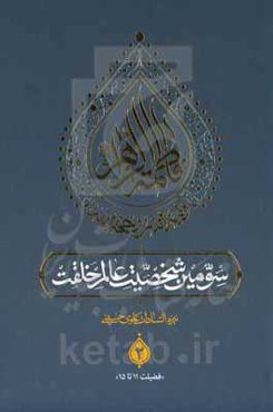 فاطمه الزهراء ولیه‌الله و حجه‌الله سومین شخصیت عالم خلقت (فضیلت یازده تا پانزدهم)