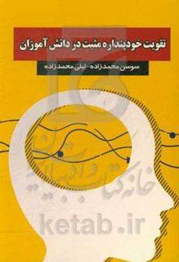 تقویت خودپنداره مثبت در دانش‌آموزان