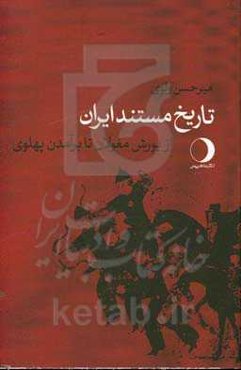 تاریخ مستند ایران: از یورش مغولان تا برآمدن پهلوی