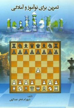 تمرین برای نوآموز و آمادگی