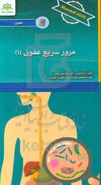 مرور سریع عفونی: Mandell 2020