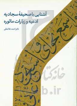 آشنایی با صحیفه سجادیه، ادعیه و زیارات ماثوره