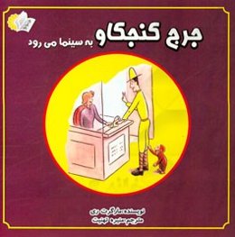 جرج کنجکاو به سینما می‌رود