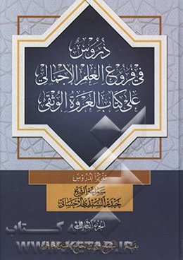 دروس فی فروع العلم الاجمالی علی کتاب العروه الوثقی