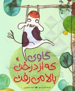 گاوی که از درخت بالا می‌رفت