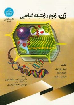 ژن، ژنوم و ژنتیک گیاهی