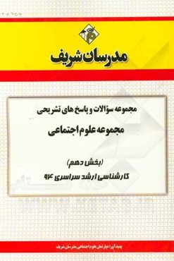 مجموعه سوالات و پاسخ‌های تشریحی مجموعه علوم اجتماعی (بخش دهم) کارشناسی ارشد سراسری 94