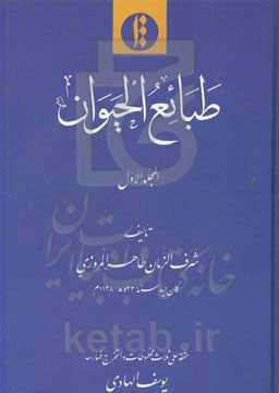 طبائع الحیوان