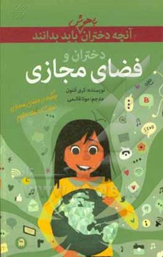 دختران و فضای مجازی: چگونه در فضای مجازی بچرخید، افکارتان را به اشتراک بگذارید و امنیت خود را به طور کامل حفظ کنید