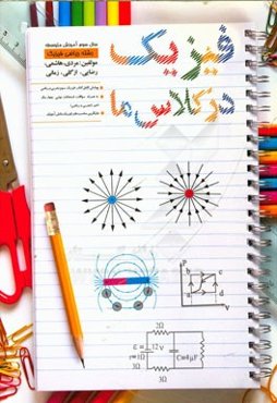فیزیک در کلاس ما (سال سوم آموزش متوسطه رشته‌ی ریاضی فیزیک)