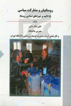 روستاییان و مشارکت سیاسی (با تاکید بر شوراهای اسلامی روستا)