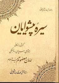 سیره پیشوایان