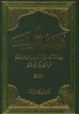 شیعه اهل البیت (ع): دراسات موضوعه فی تعریف الشیعه الحقه علی ضوء الکتاب و السنه