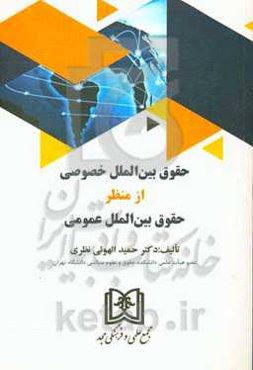 حقوق بین‌الملل خصوصی از منظر حقوق بین‌الملل عمومی