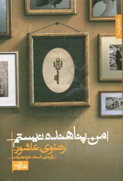 من پناهنده نیستم (رمان)