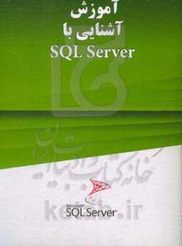 آموزش آشنایی با SQL Server