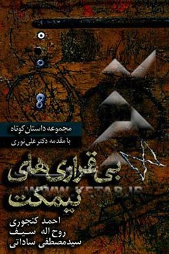 بی‌قراری‌های نیمکت