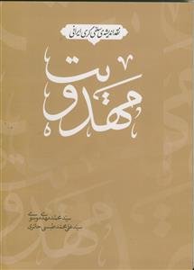 مهدویت ـ نقد اندیشه سلفی گری ایرانی
