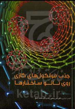 جذب مولکول‌های گازی روی نانوساختارها